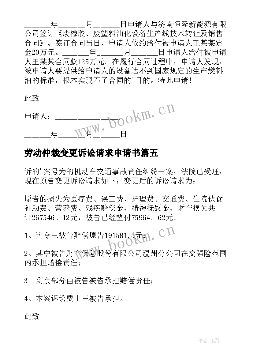 劳动仲裁变更诉讼请求申请书 诉讼请求变更申请书(优质8篇)