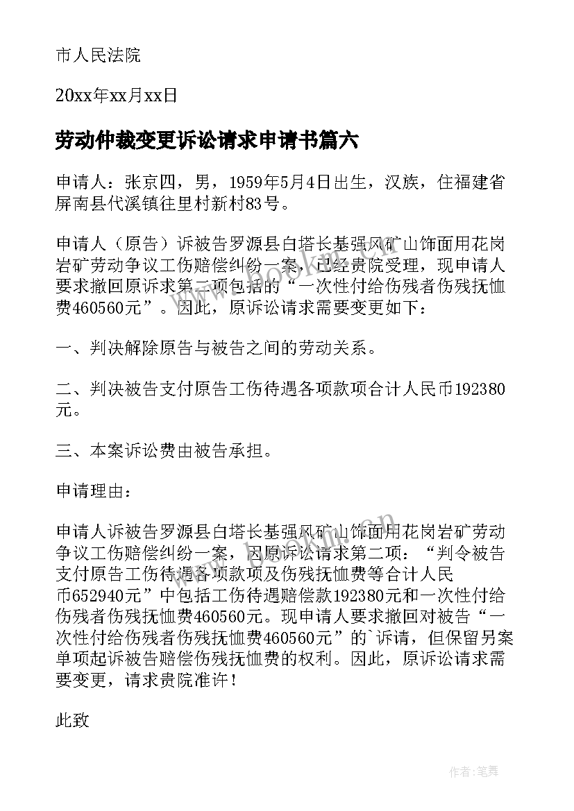 劳动仲裁变更诉讼请求申请书 诉讼请求变更申请书(优质8篇)