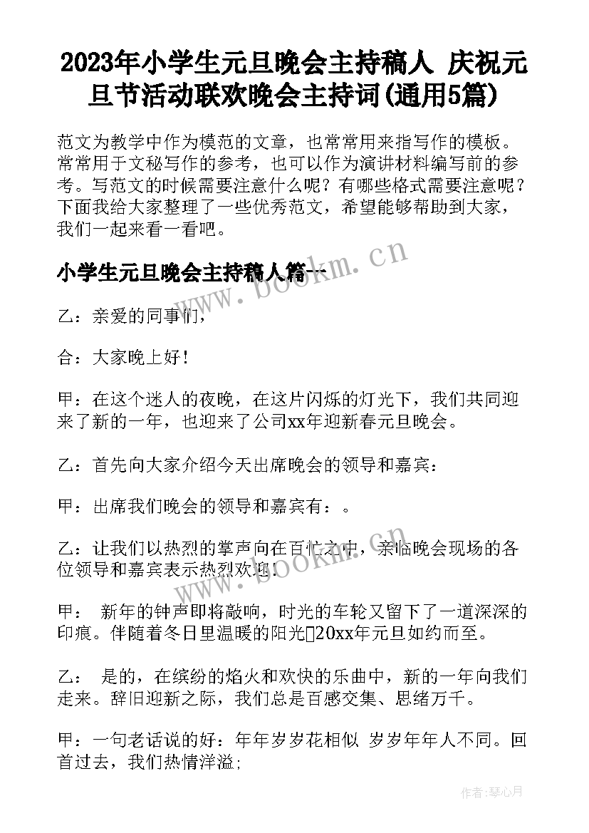 2023年小学生元旦晚会主持稿人 庆祝元旦节活动联欢晚会主持词(通用5篇)