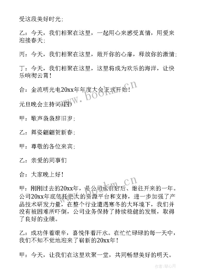 2023年小学生元旦晚会主持稿人 庆祝元旦节活动联欢晚会主持词(通用5篇)