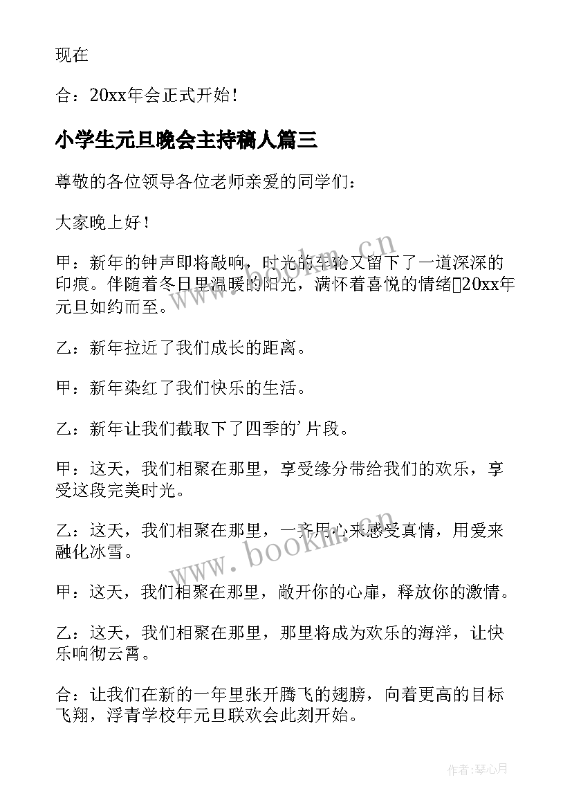 2023年小学生元旦晚会主持稿人 庆祝元旦节活动联欢晚会主持词(通用5篇)