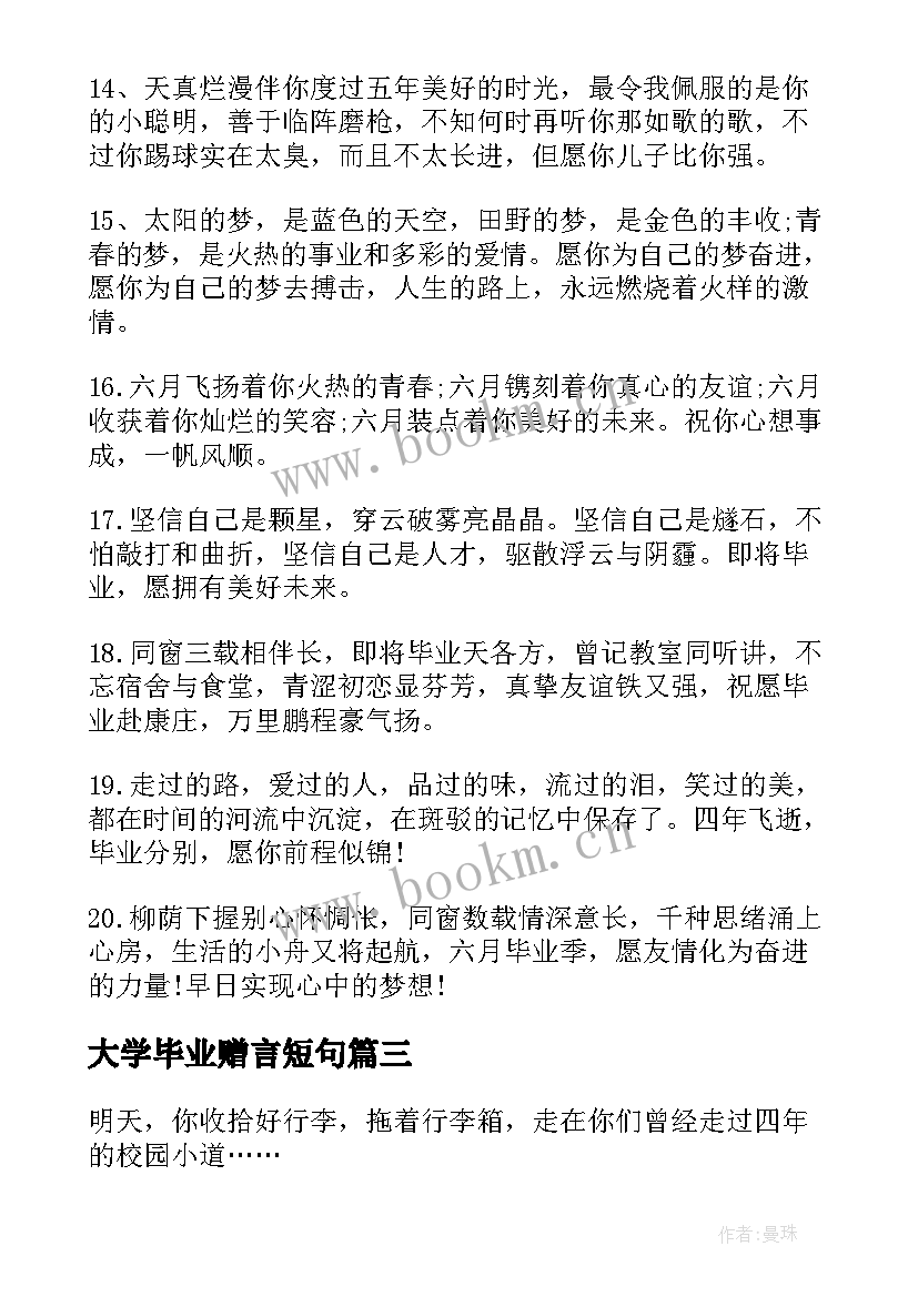 最新大学毕业赠言短句 大学毕业赠言(精选6篇)