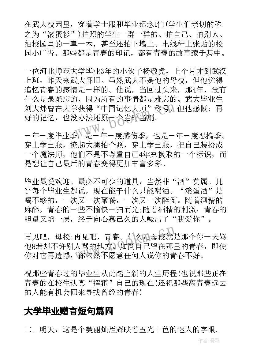 最新大学毕业赠言短句 大学毕业赠言(精选6篇)