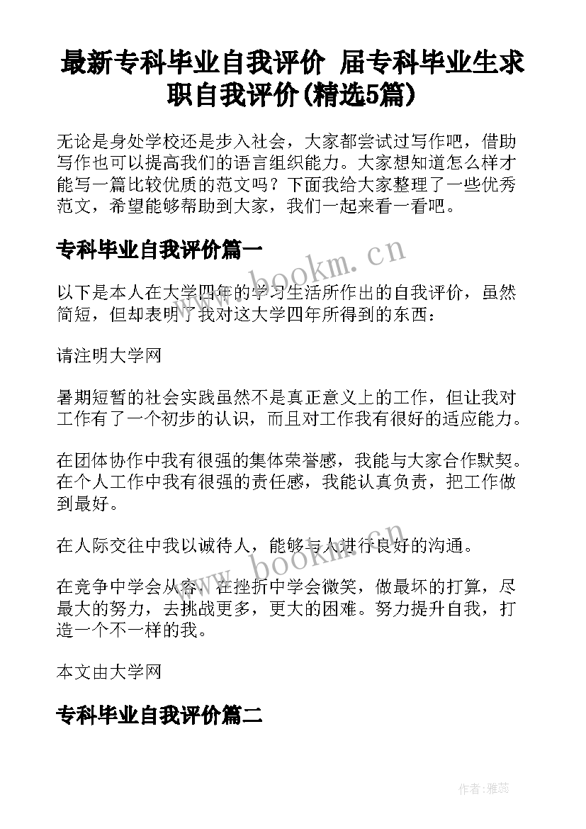 最新专科毕业自我评价 届专科毕业生求职自我评价(精选5篇)