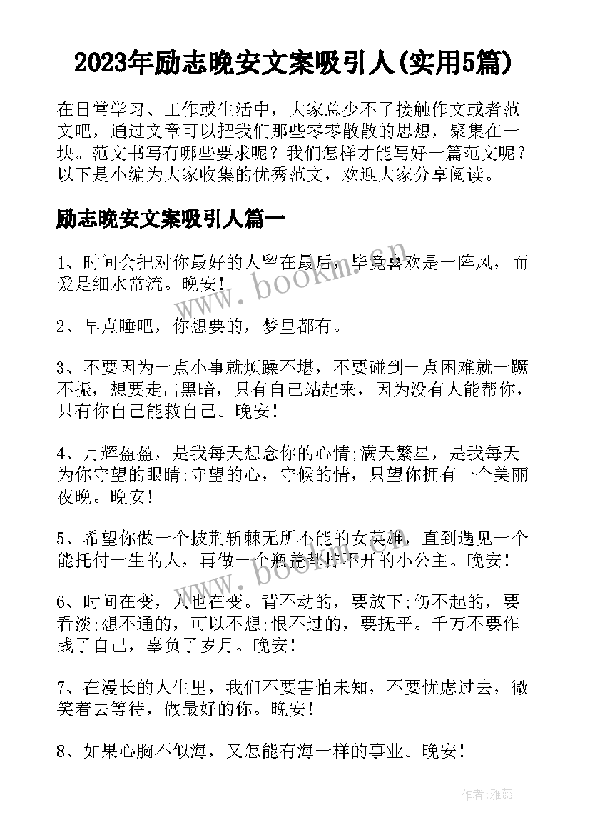 2023年励志晚安文案吸引人(实用5篇)