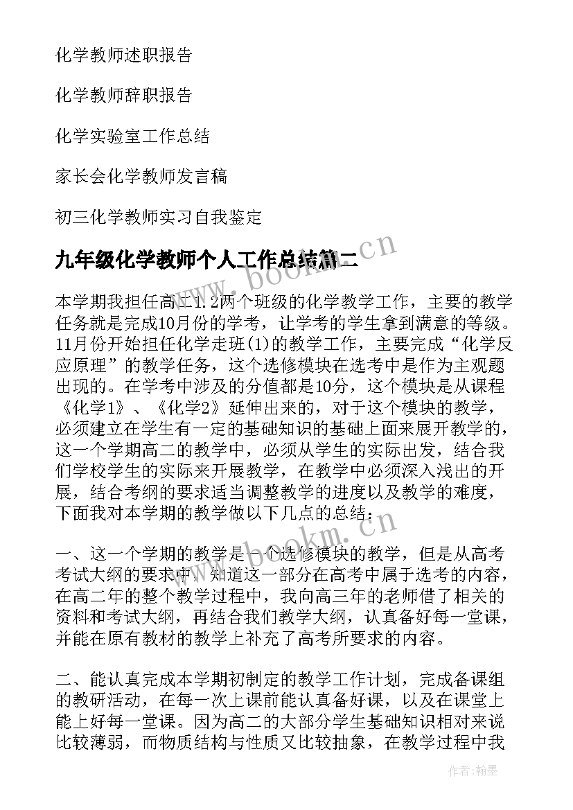 2023年九年级化学教师个人工作总结(通用8篇)