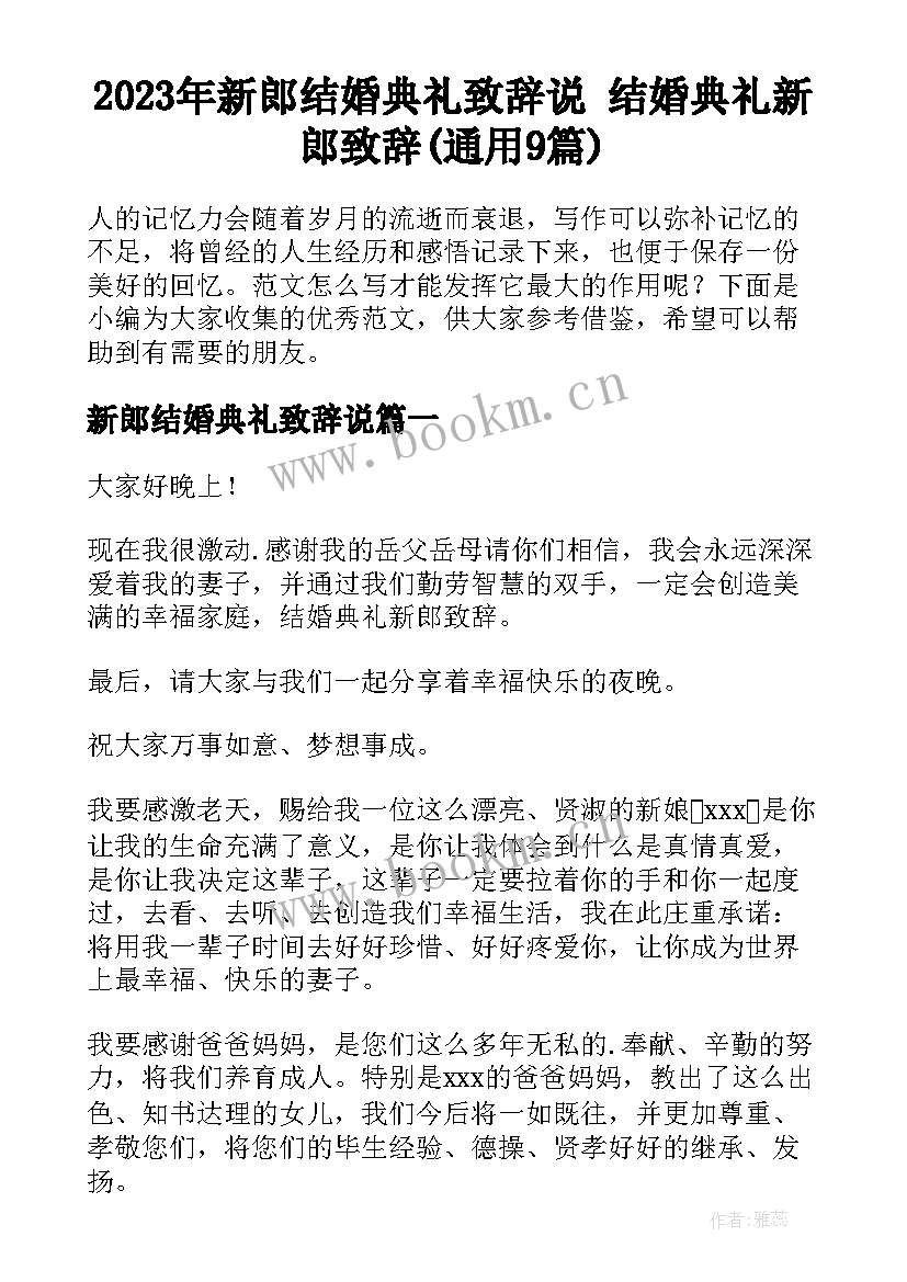 2023年新郎结婚典礼致辞说 结婚典礼新郎致辞(通用9篇)