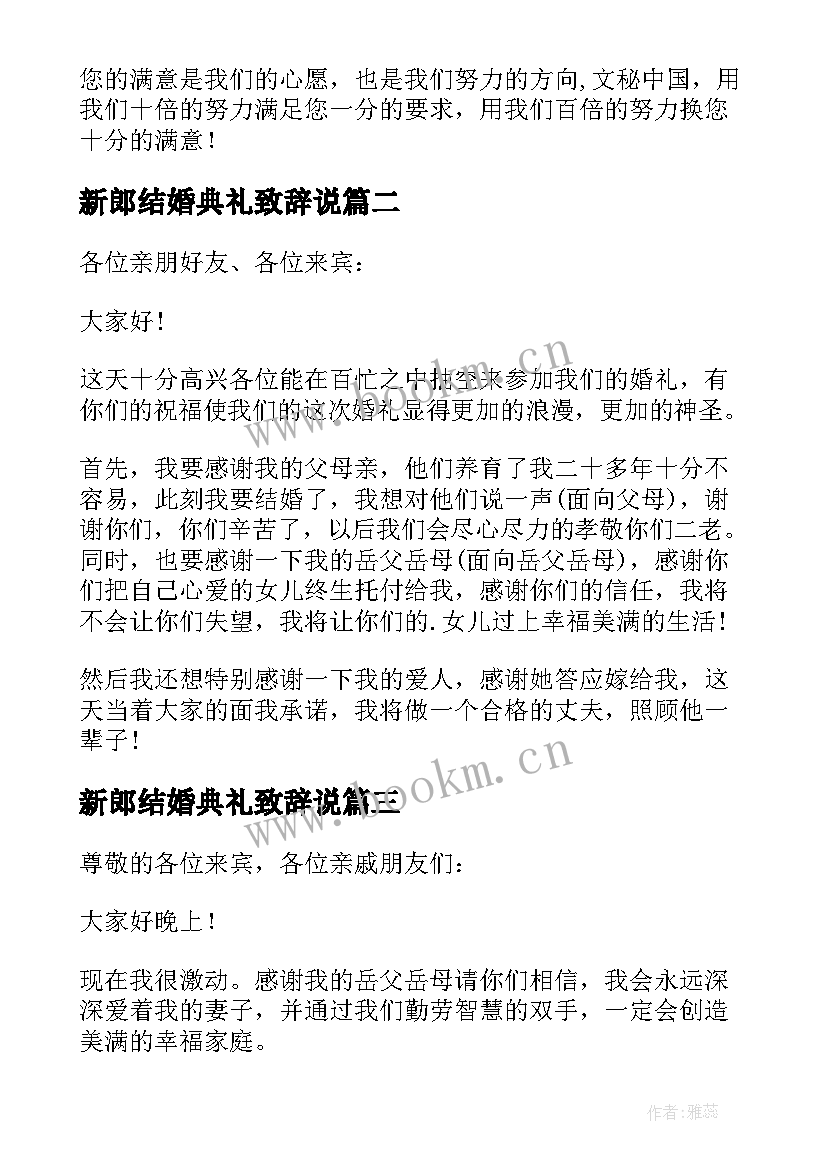 2023年新郎结婚典礼致辞说 结婚典礼新郎致辞(通用9篇)