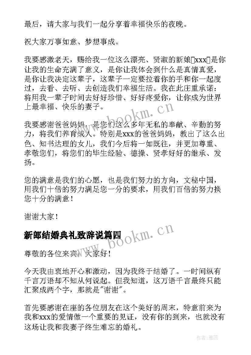 2023年新郎结婚典礼致辞说 结婚典礼新郎致辞(通用9篇)