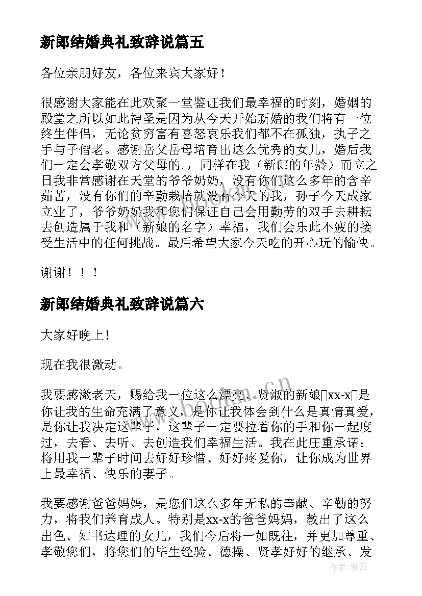 2023年新郎结婚典礼致辞说 结婚典礼新郎致辞(通用9篇)