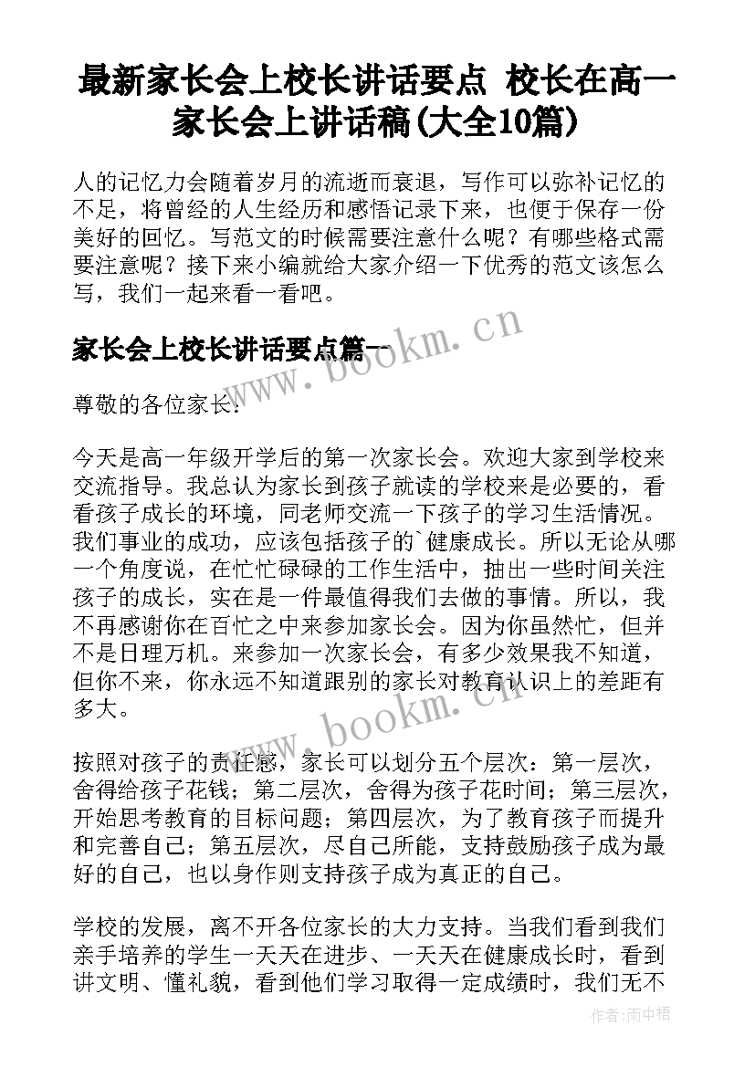 最新家长会上校长讲话要点 校长在高一家长会上讲话稿(大全10篇)