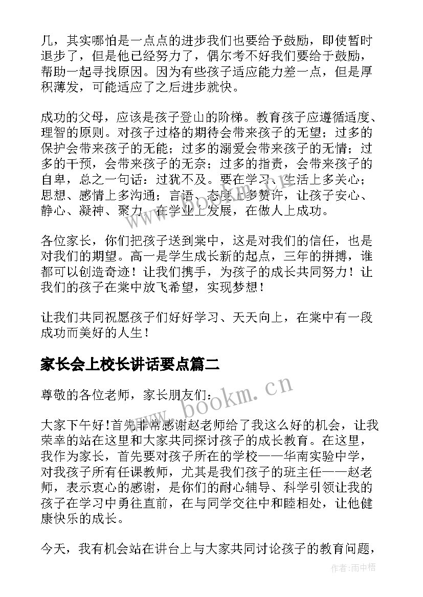 最新家长会上校长讲话要点 校长在高一家长会上讲话稿(大全10篇)