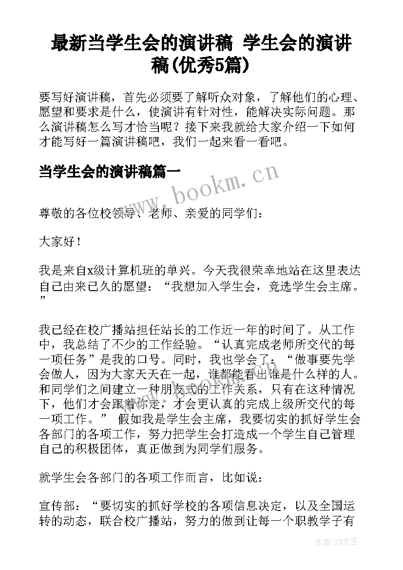 最新当学生会的演讲稿 学生会的演讲稿(优秀5篇)