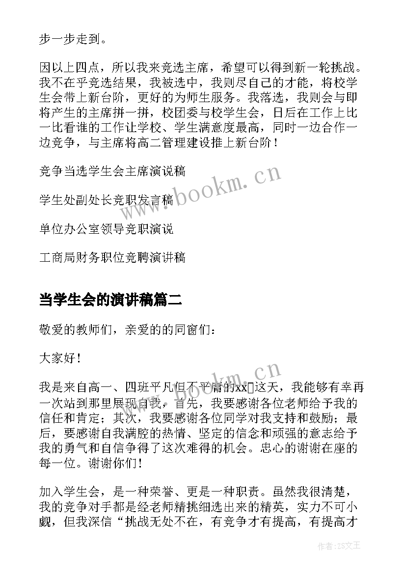 最新当学生会的演讲稿 学生会的演讲稿(优秀5篇)