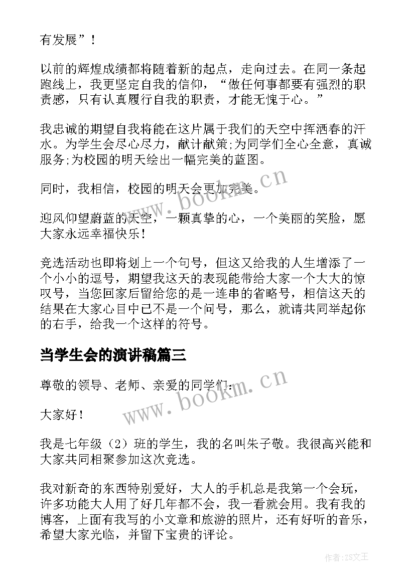 最新当学生会的演讲稿 学生会的演讲稿(优秀5篇)