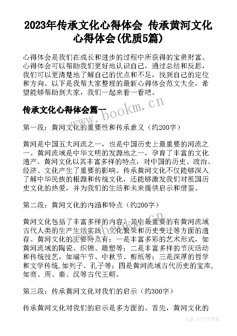 2023年传承文化心得体会 传承黄河文化心得体会(优质5篇)