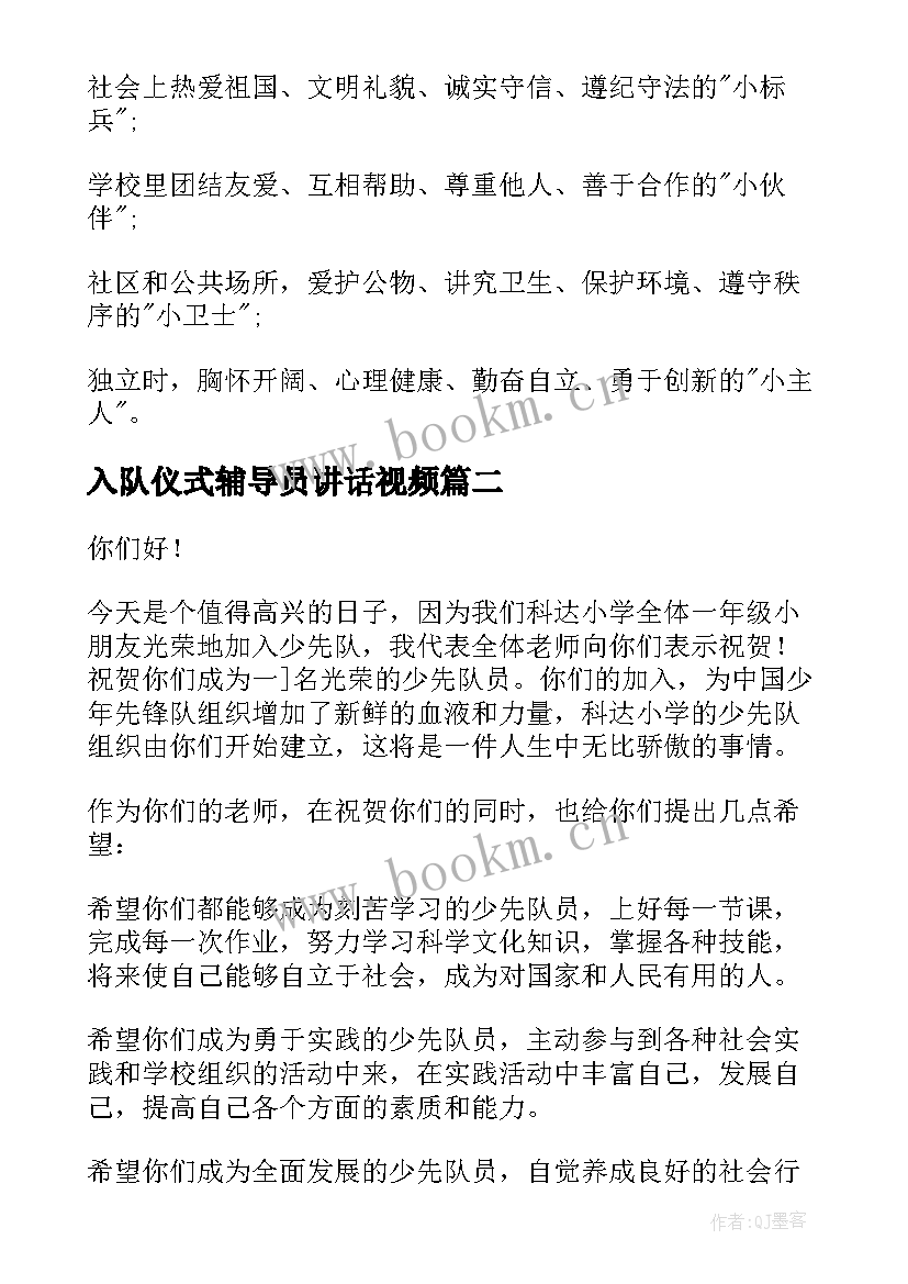 入队仪式辅导员讲话视频 一年级入队仪式辅导员讲话稿(模板5篇)