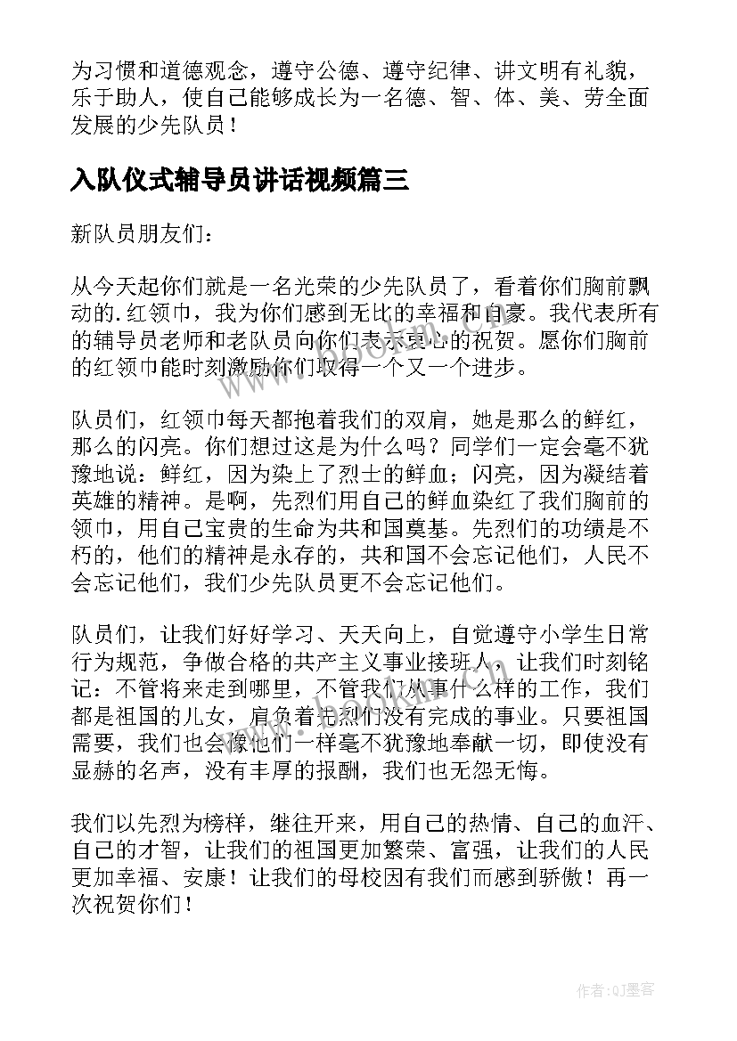 入队仪式辅导员讲话视频 一年级入队仪式辅导员讲话稿(模板5篇)