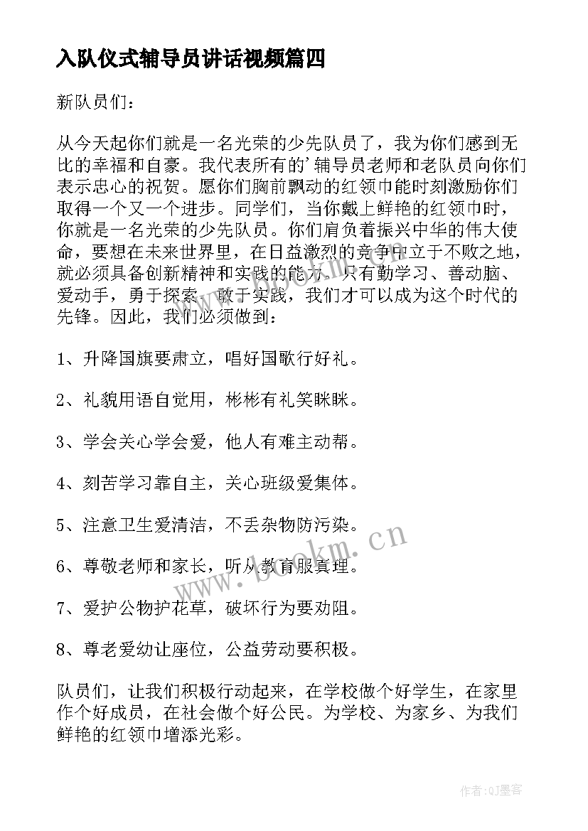 入队仪式辅导员讲话视频 一年级入队仪式辅导员讲话稿(模板5篇)