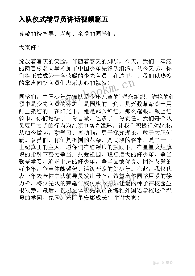 入队仪式辅导员讲话视频 一年级入队仪式辅导员讲话稿(模板5篇)