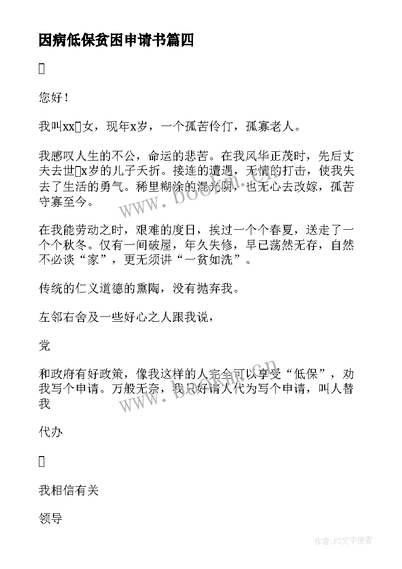 2023年因病低保贫困申请书 因病申请低保的申请书(实用5篇)