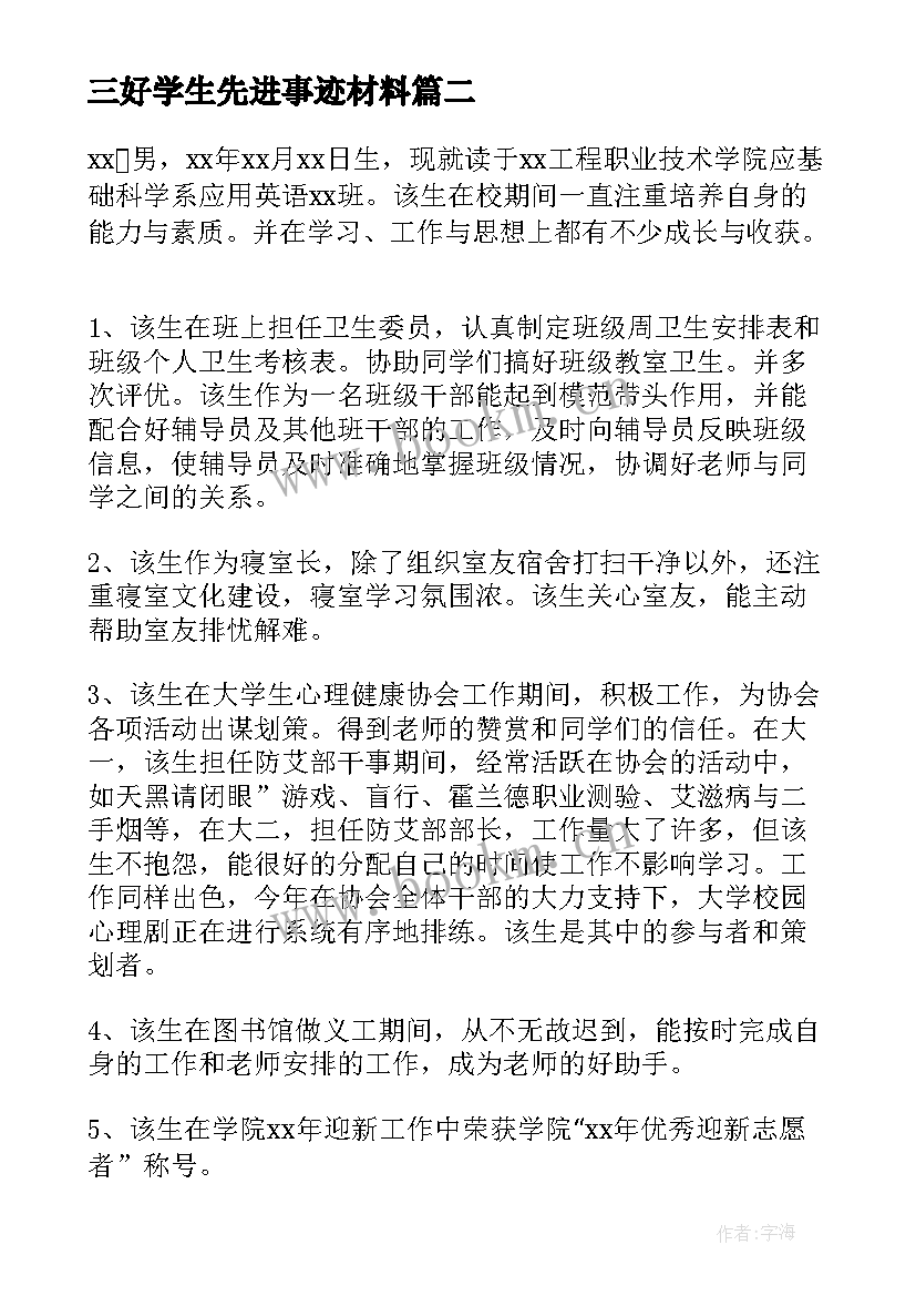 2023年三好学生先进事迹材料(实用5篇)