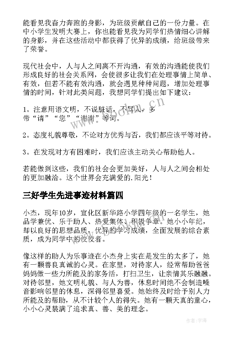 2023年三好学生先进事迹材料(实用5篇)