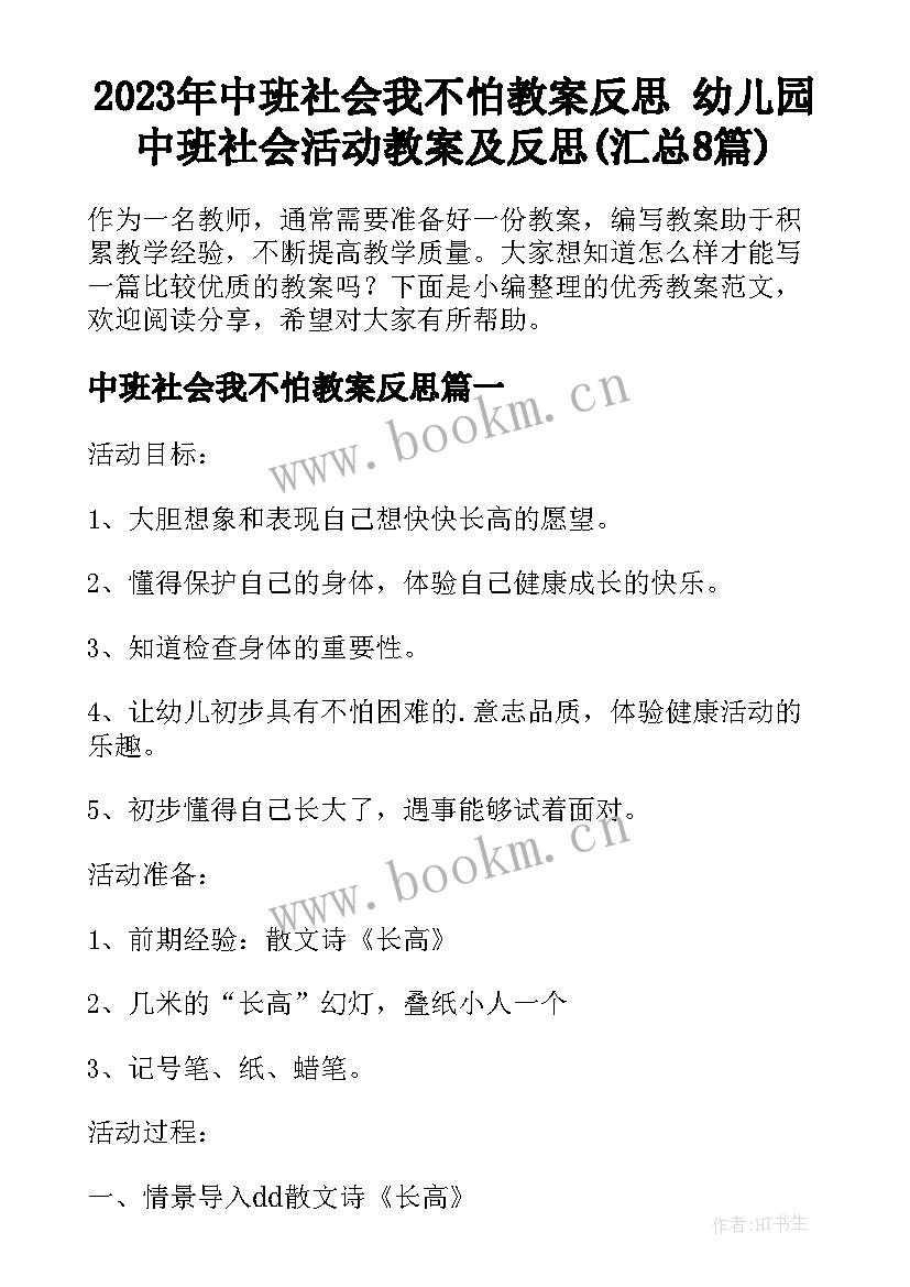 2023年中班社会我不怕教案反思 幼儿园中班社会活动教案及反思(汇总8篇)