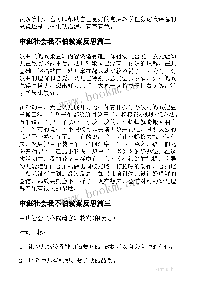 2023年中班社会我不怕教案反思 幼儿园中班社会活动教案及反思(汇总8篇)