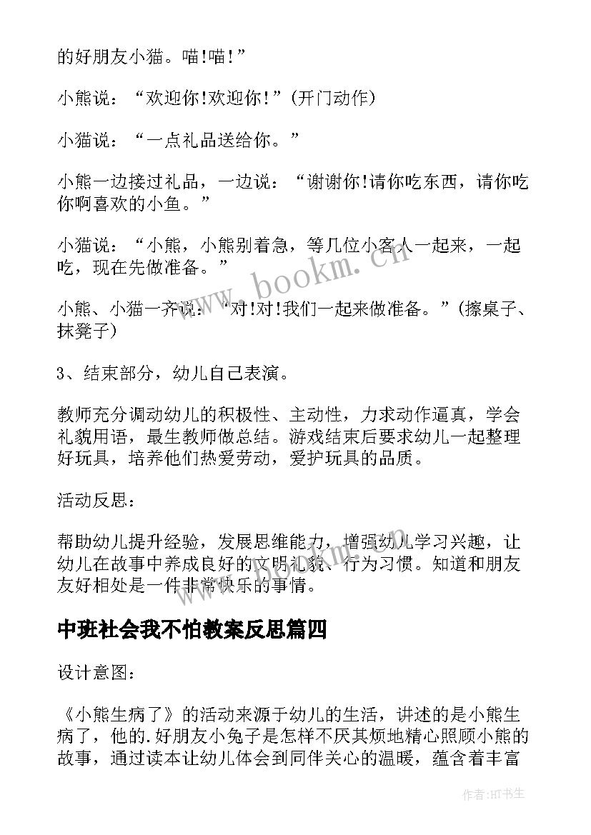 2023年中班社会我不怕教案反思 幼儿园中班社会活动教案及反思(汇总8篇)