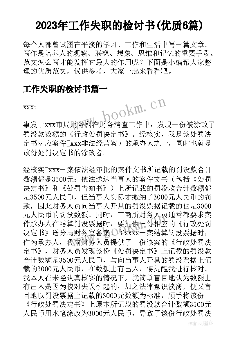 2023年工作失职的检讨书(优质6篇)