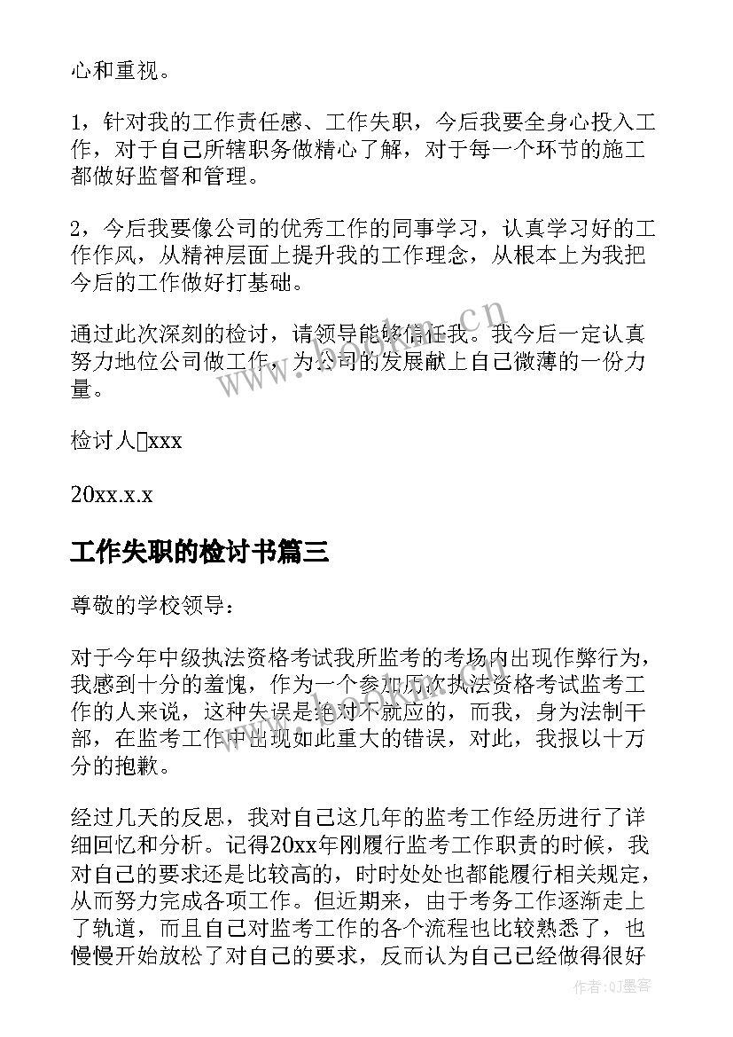 2023年工作失职的检讨书(优质6篇)