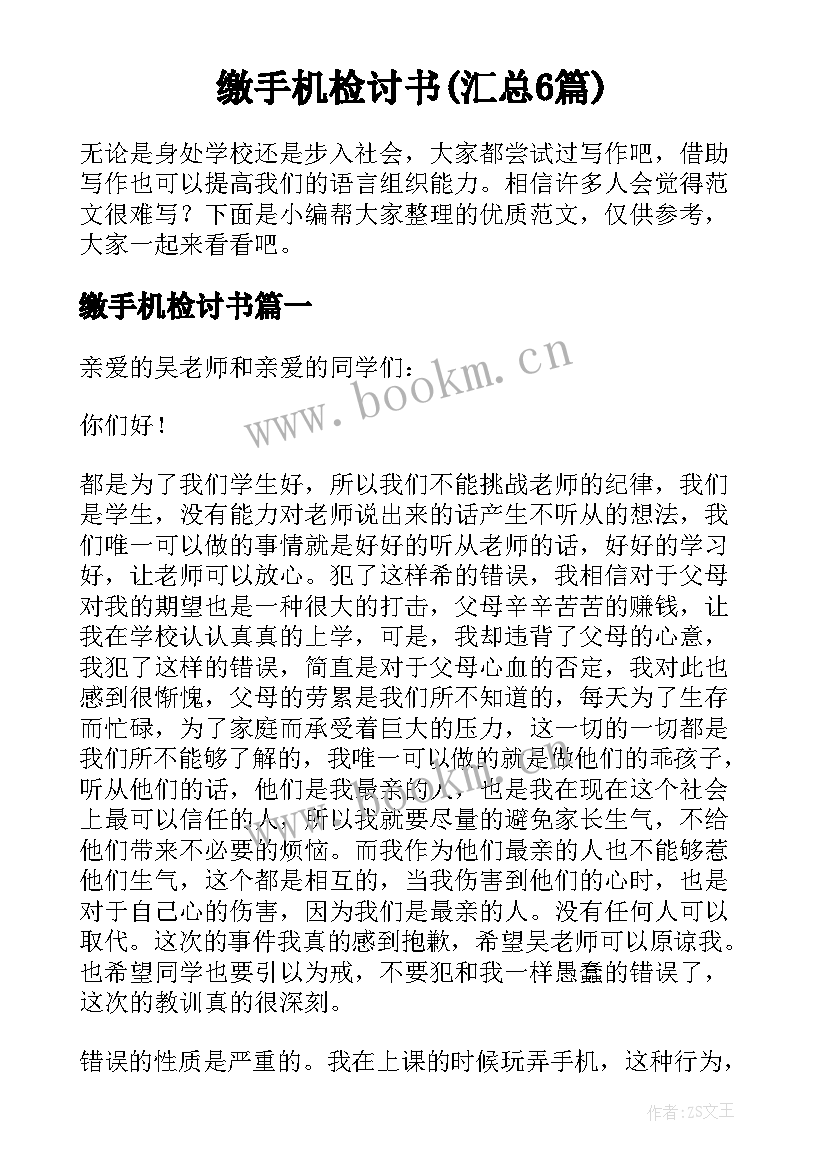 缴手机检讨书(汇总6篇)