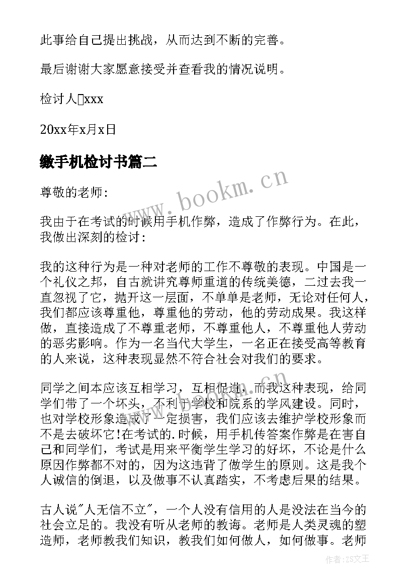 缴手机检讨书(汇总6篇)