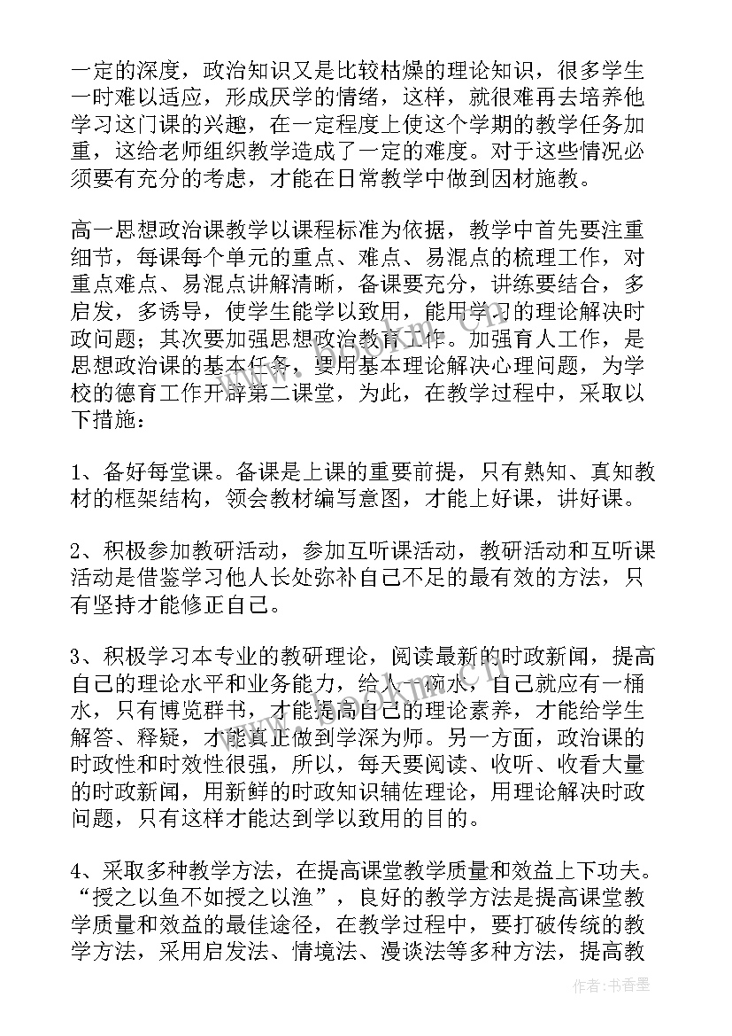 上学期高一政治教学计划(大全10篇)