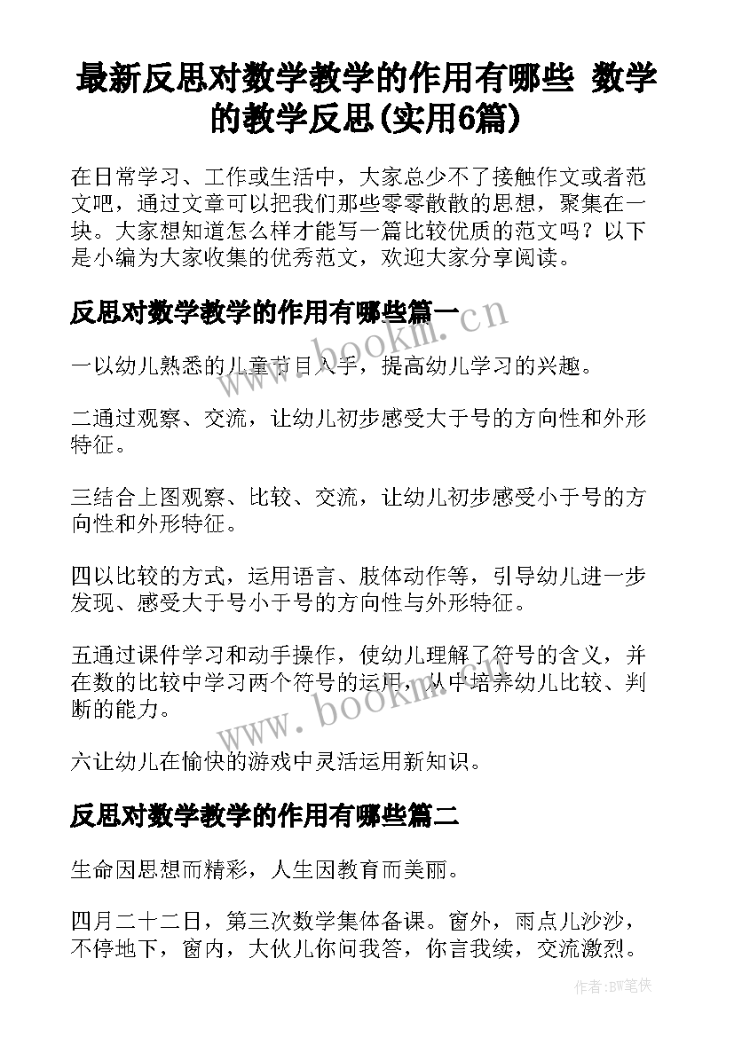 最新反思对数学教学的作用有哪些 数学的教学反思(实用6篇)