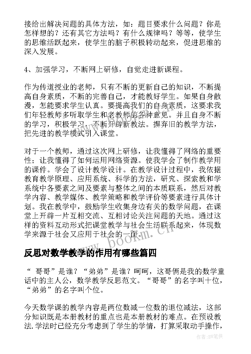 最新反思对数学教学的作用有哪些 数学的教学反思(实用6篇)