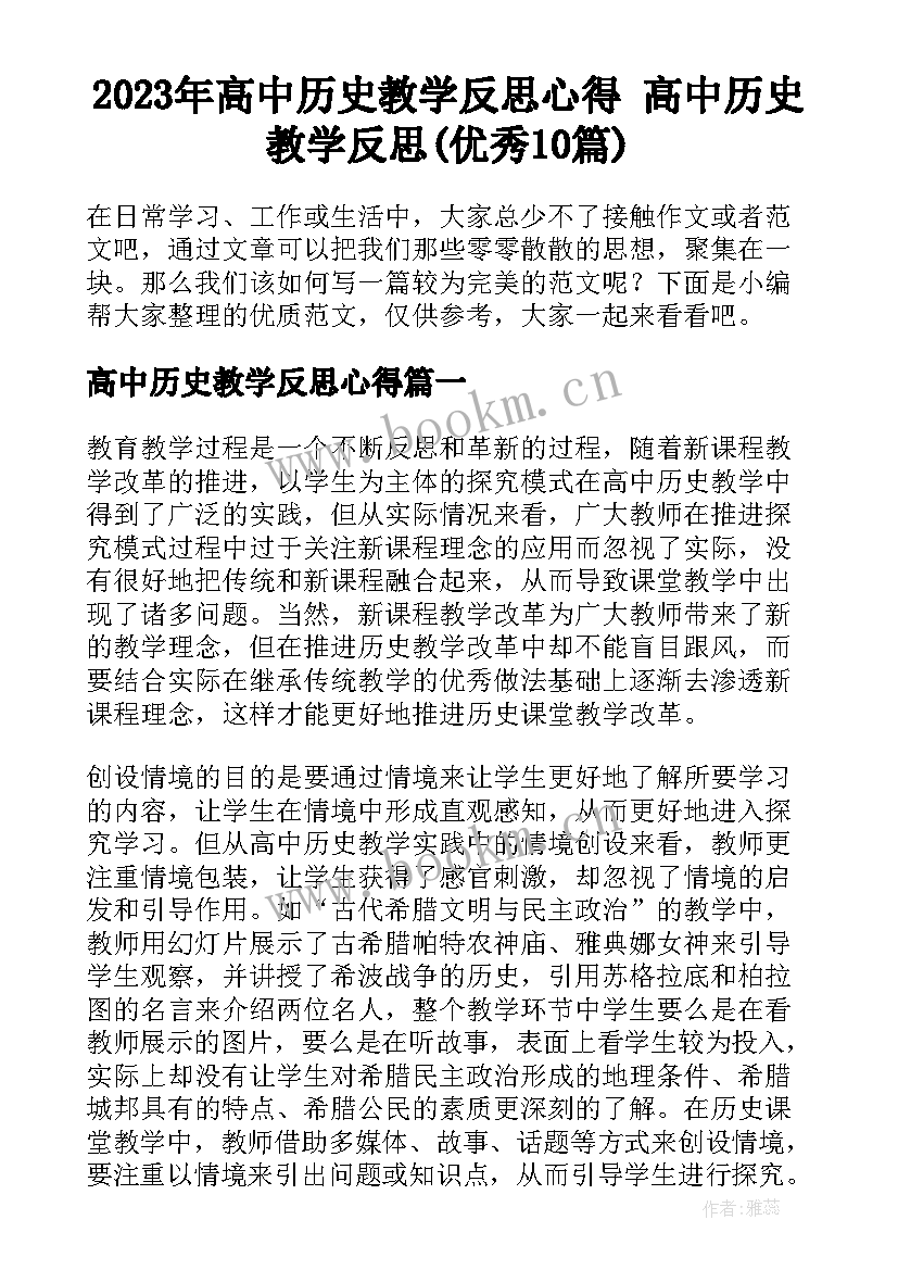 2023年高中历史教学反思心得 高中历史教学反思(优秀10篇)