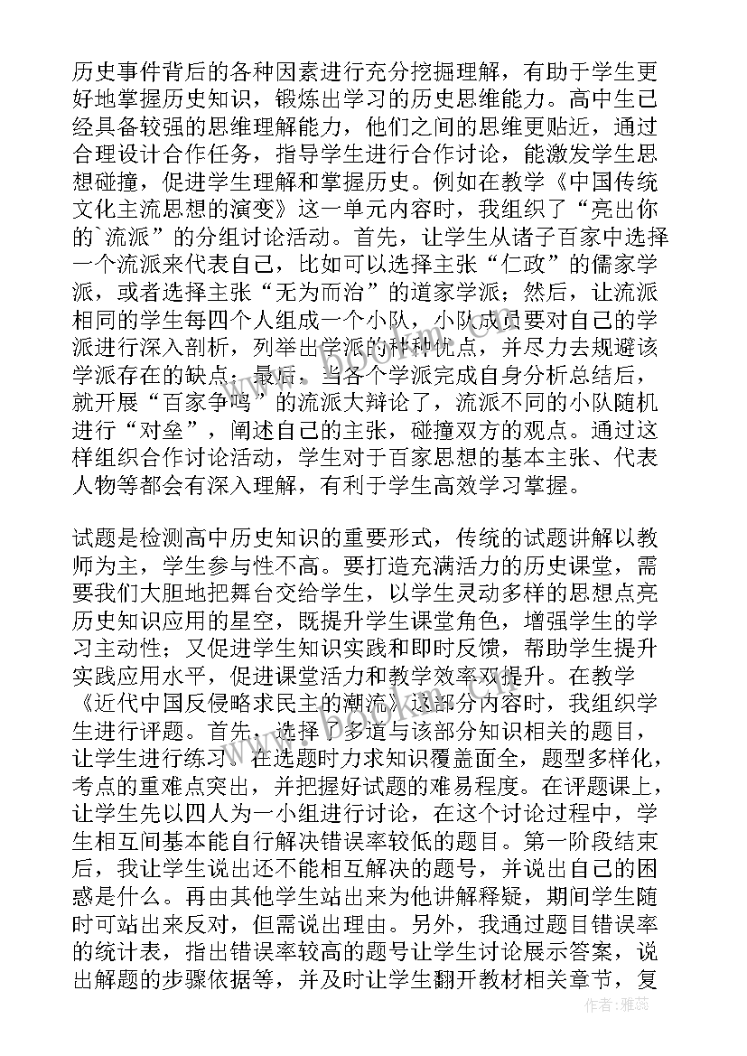 2023年高中历史教学反思心得 高中历史教学反思(优秀10篇)