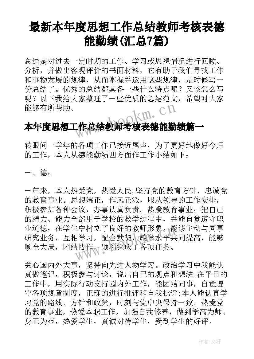 最新本年度思想工作总结教师考核表德能勤绩(汇总7篇)