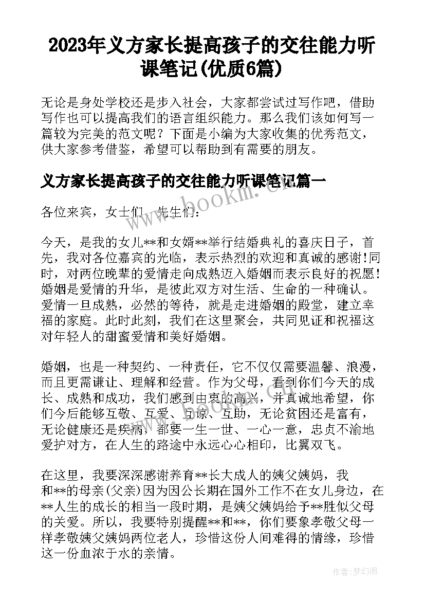 2023年义方家长提高孩子的交往能力听课笔记(优质6篇)