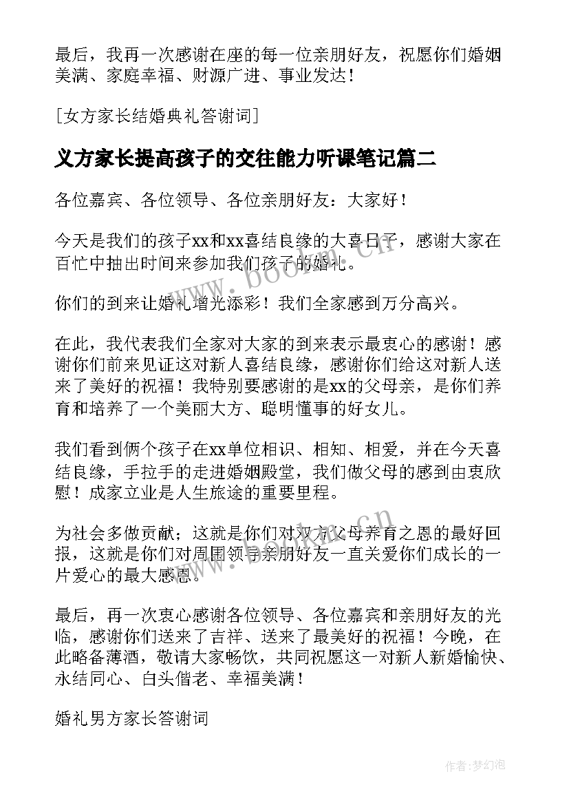 2023年义方家长提高孩子的交往能力听课笔记(优质6篇)