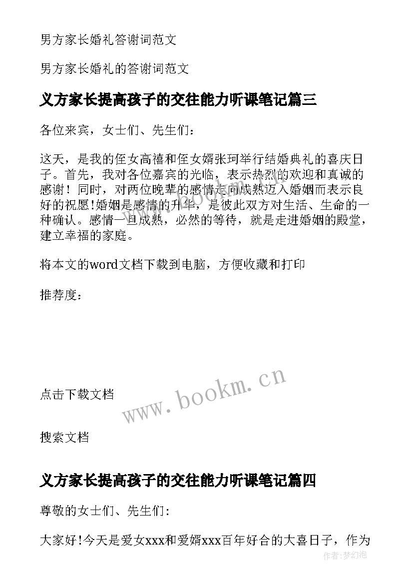 2023年义方家长提高孩子的交往能力听课笔记(优质6篇)