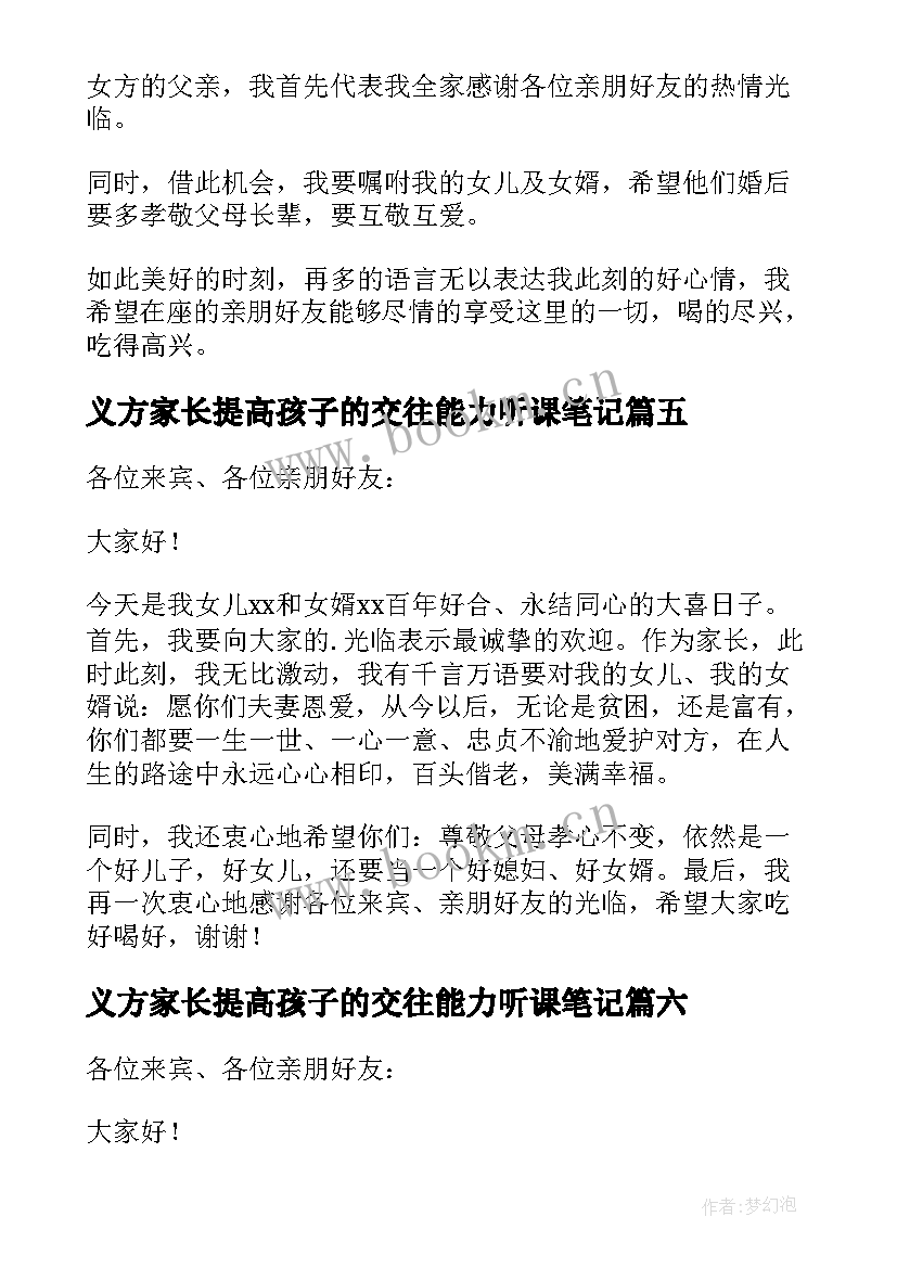 2023年义方家长提高孩子的交往能力听课笔记(优质6篇)