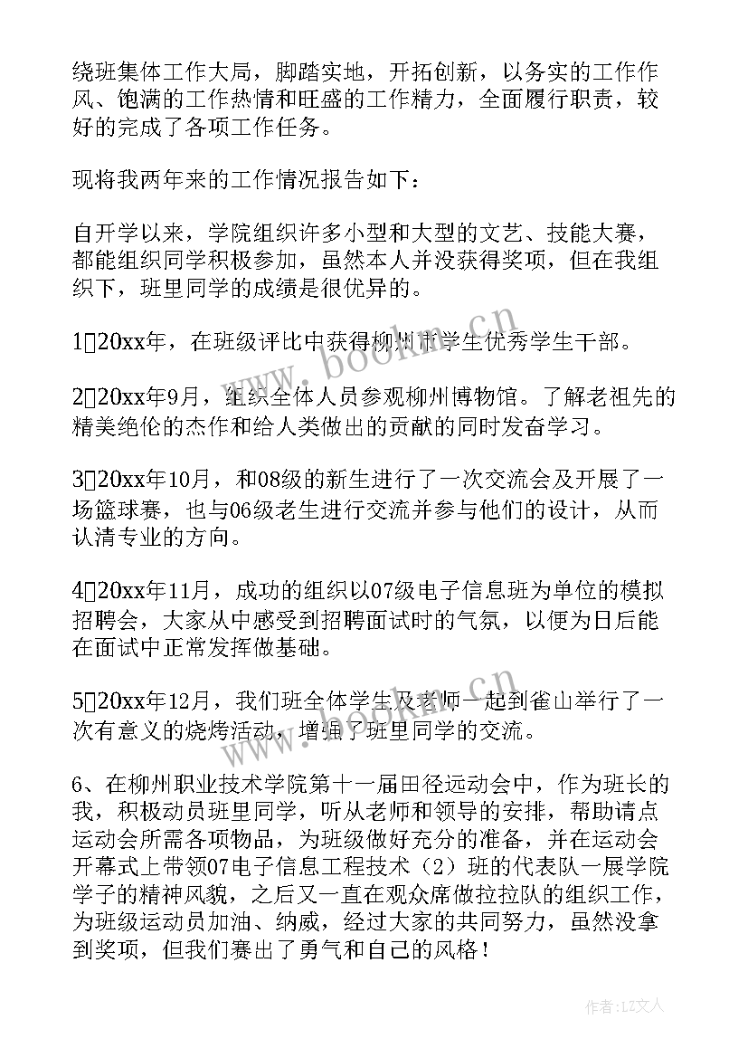 最新班长述职报告总结(汇总10篇)