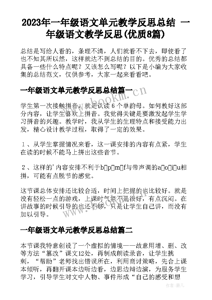 2023年一年级语文单元教学反思总结 一年级语文教学反思(优质8篇)