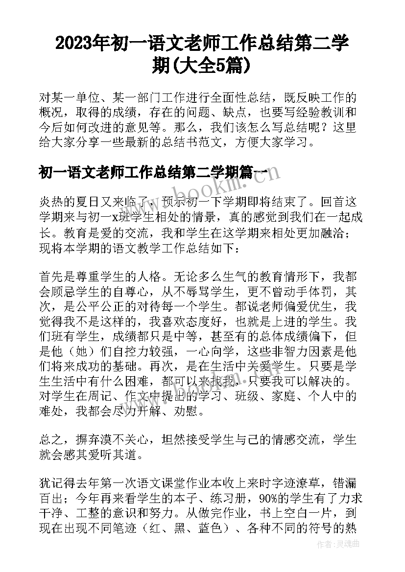 2023年初一语文老师工作总结第二学期(大全5篇)