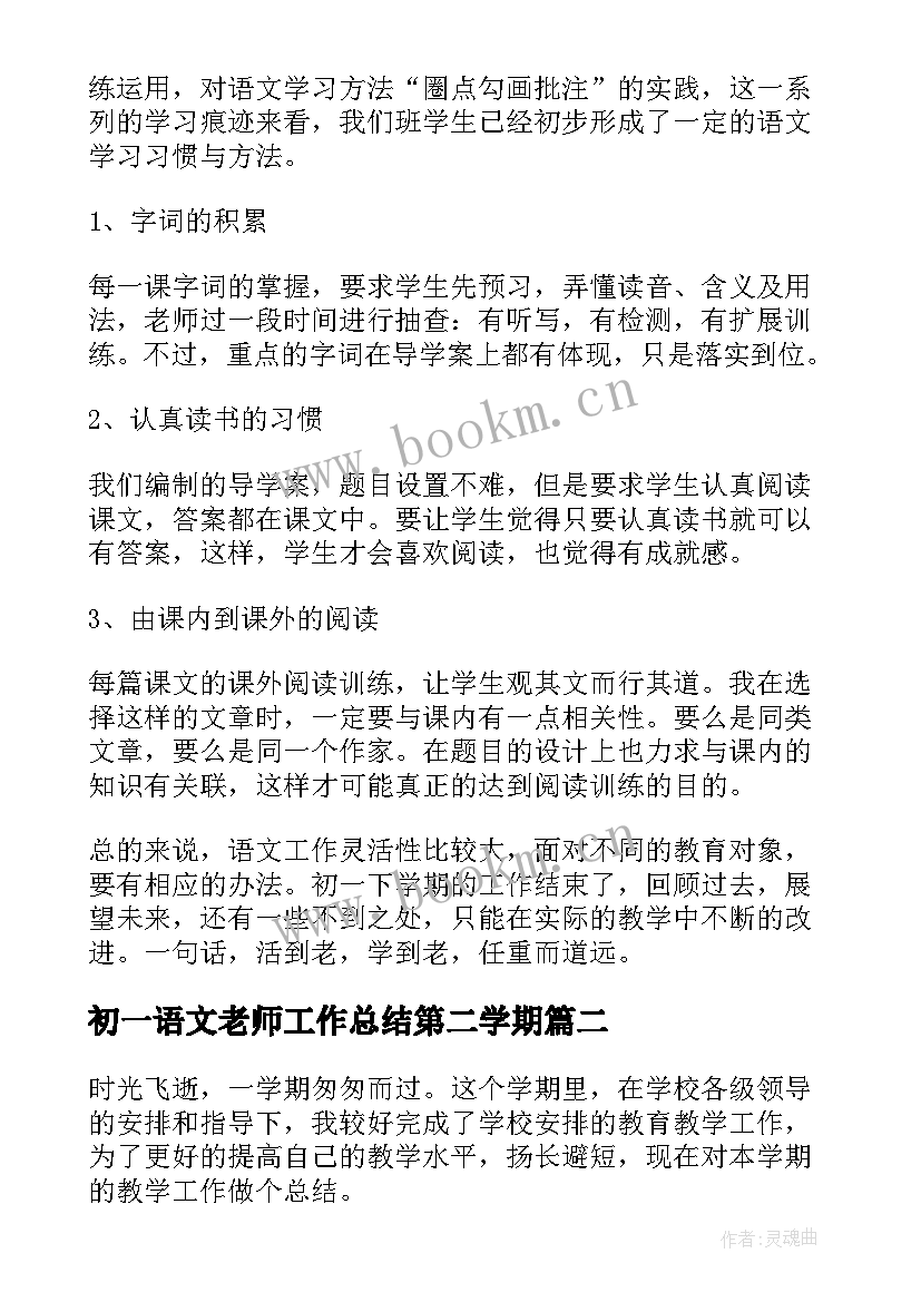 2023年初一语文老师工作总结第二学期(大全5篇)