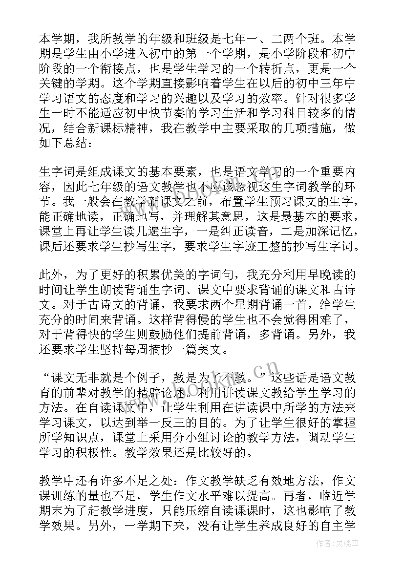 2023年初一语文老师工作总结第二学期(大全5篇)