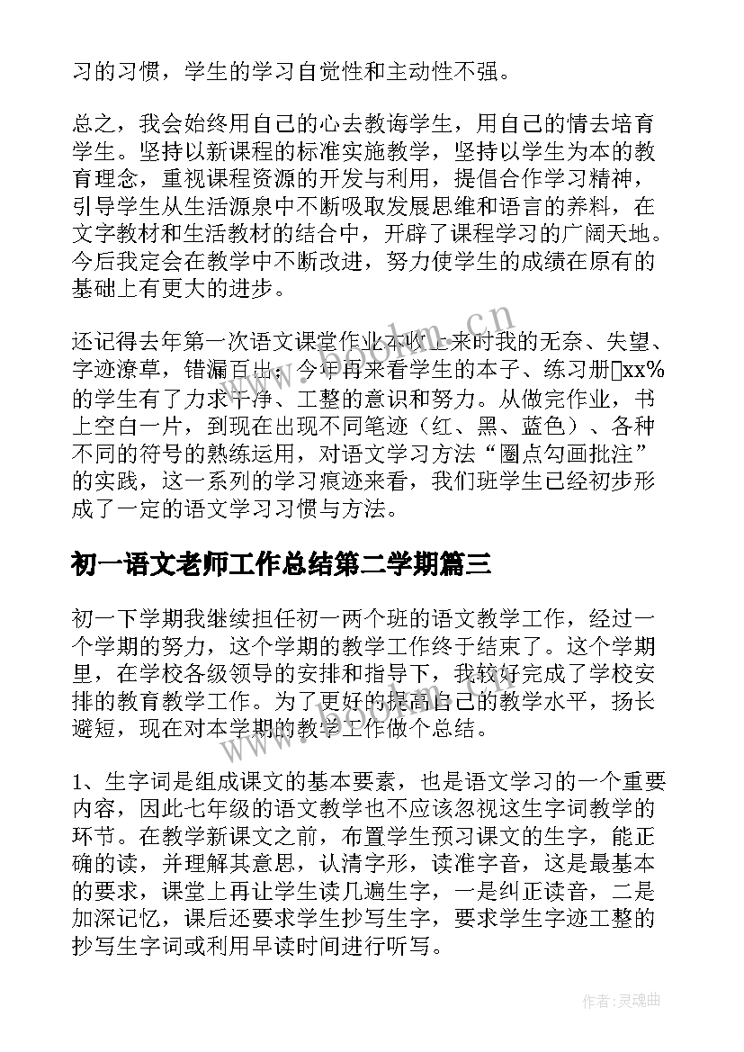 2023年初一语文老师工作总结第二学期(大全5篇)